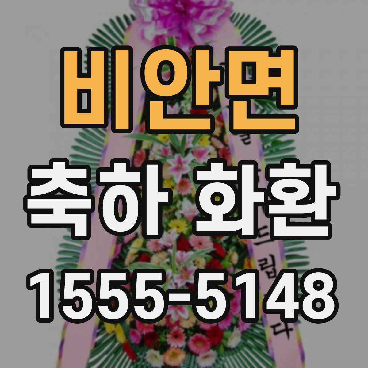 비안면 축하 화환