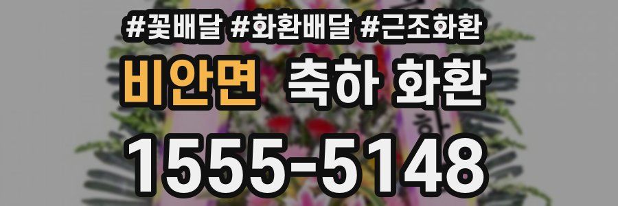 비안면 축하 화환