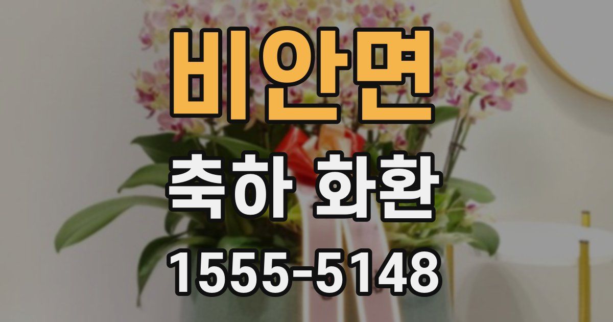 비안면 축하 화환