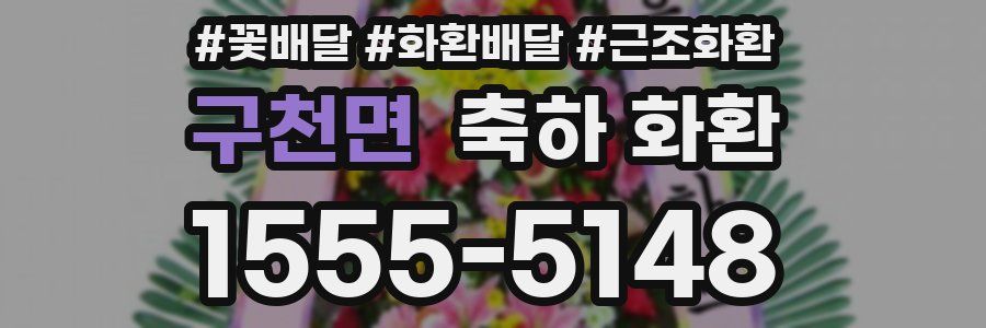 구천면 축하 화환