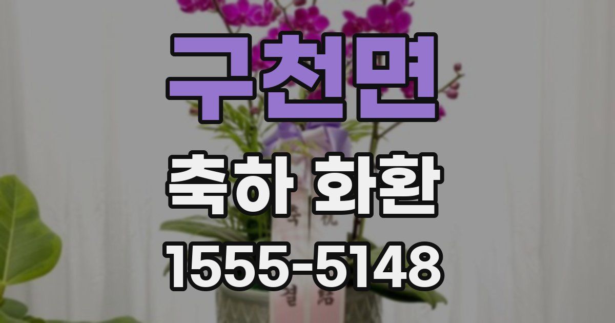 구천면 축하 화환