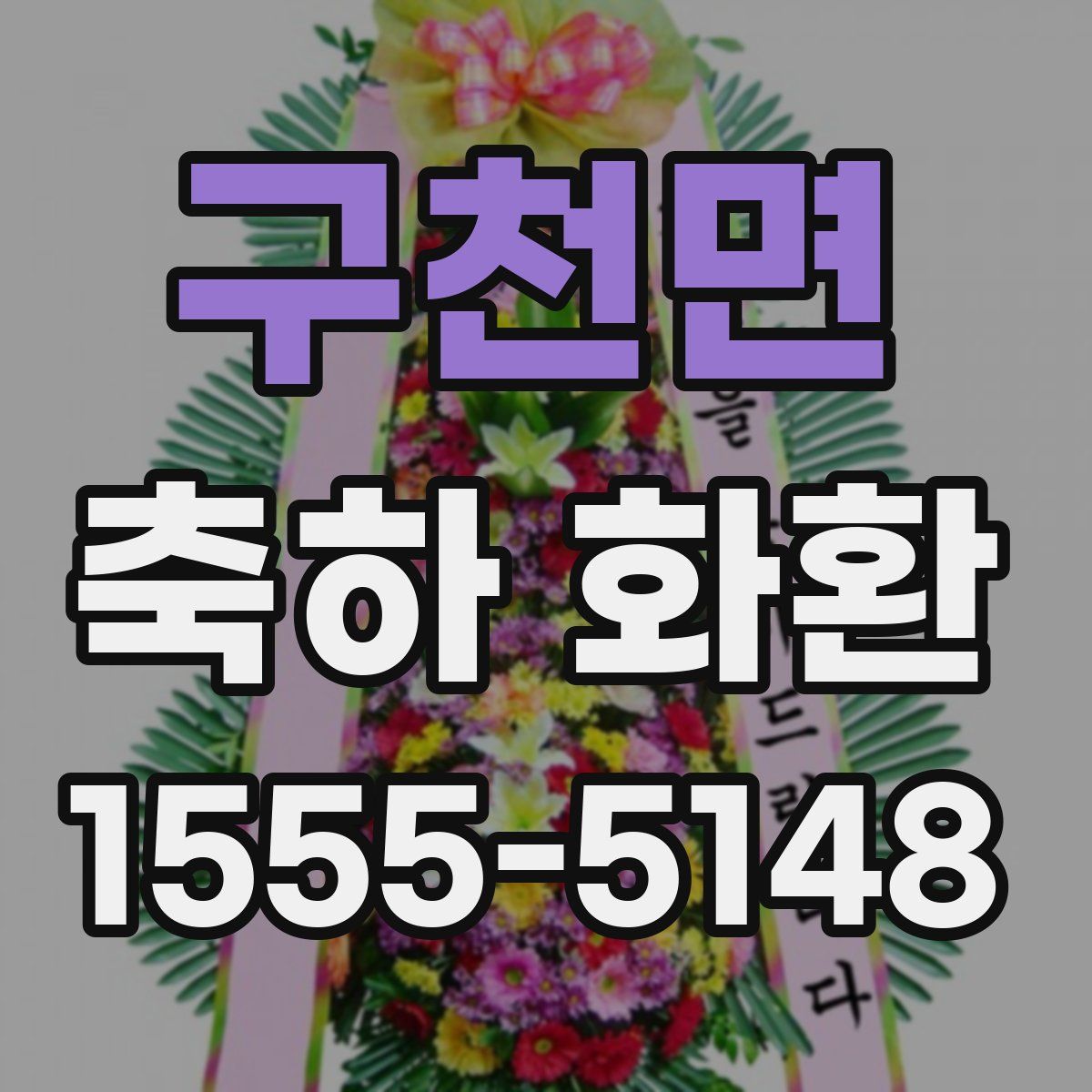 구천면 축하 화환