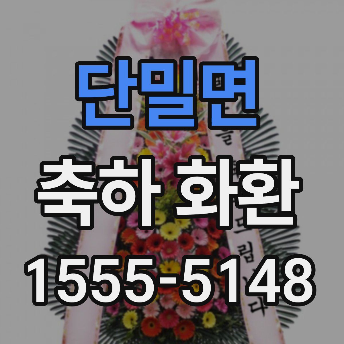 단밀면 축하 화환