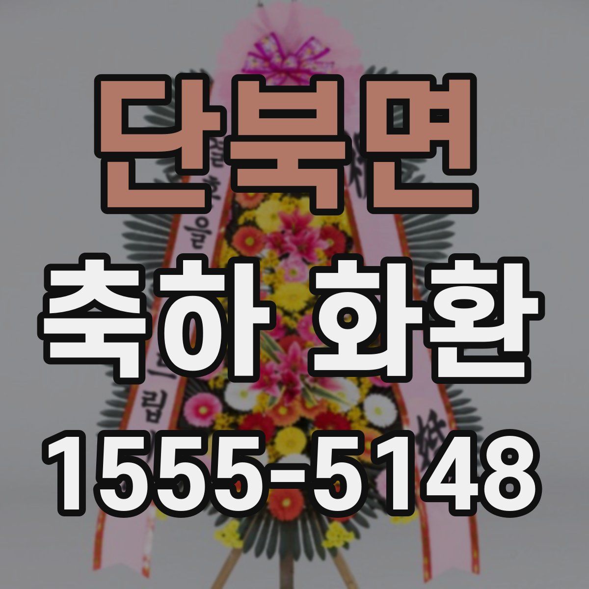 단북면 축하 화환