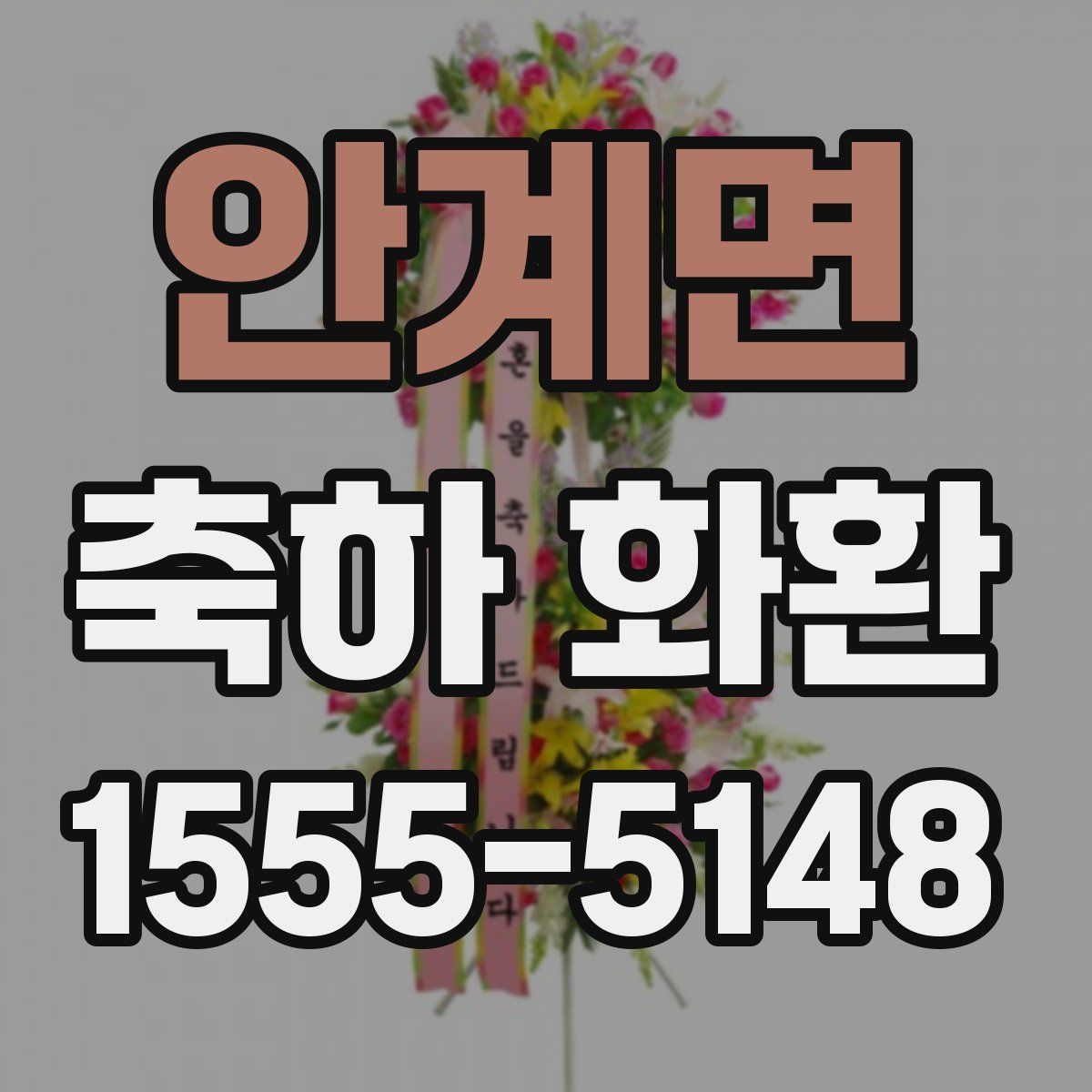안계면 축하 화환