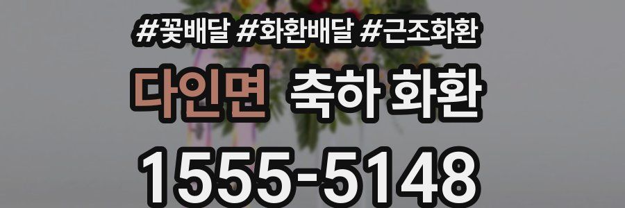다인면 축하 화환