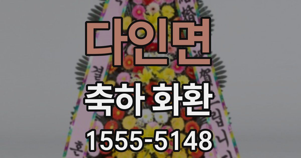 다인면 축하 화환