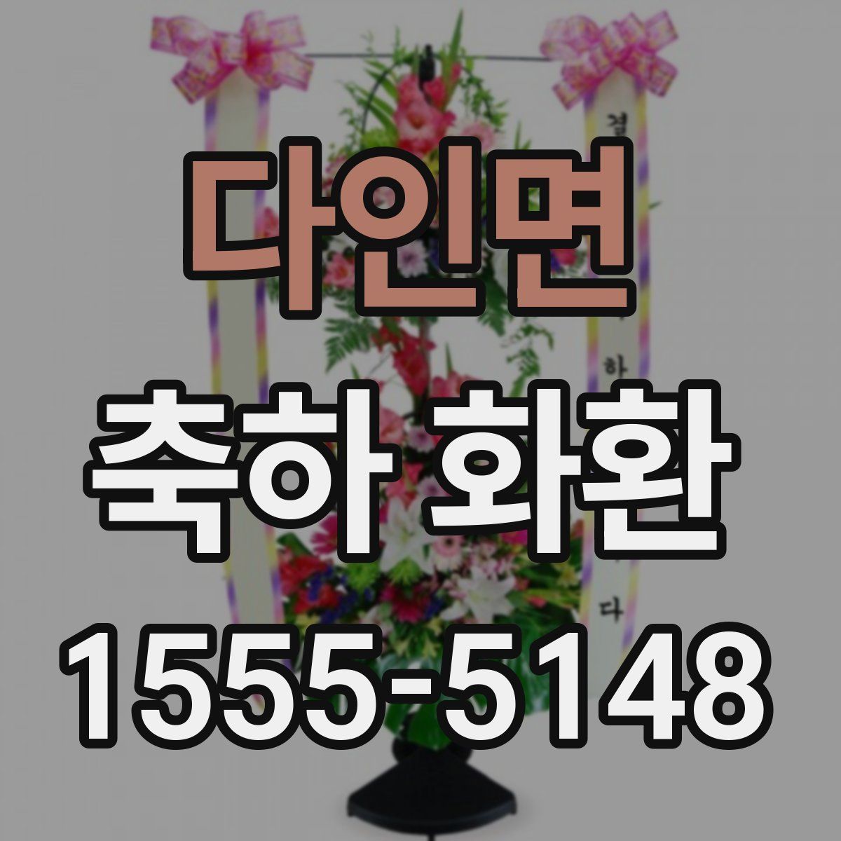 다인면 축하 화환