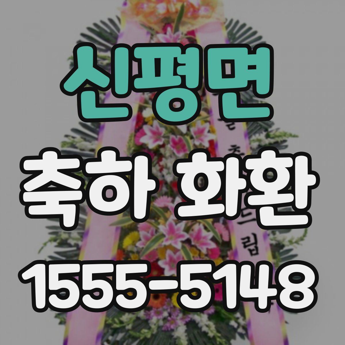 신평면 축하 화환