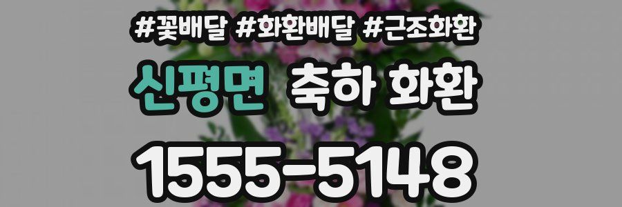 신평면 축하 화환