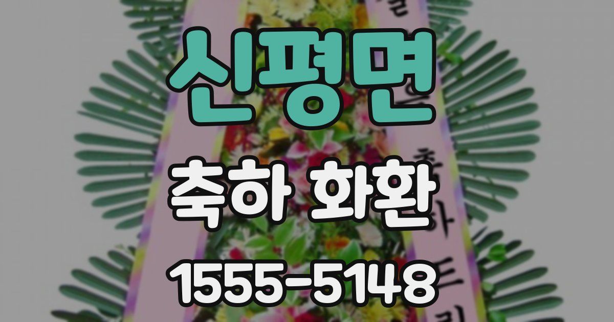 신평면 축하 화환
