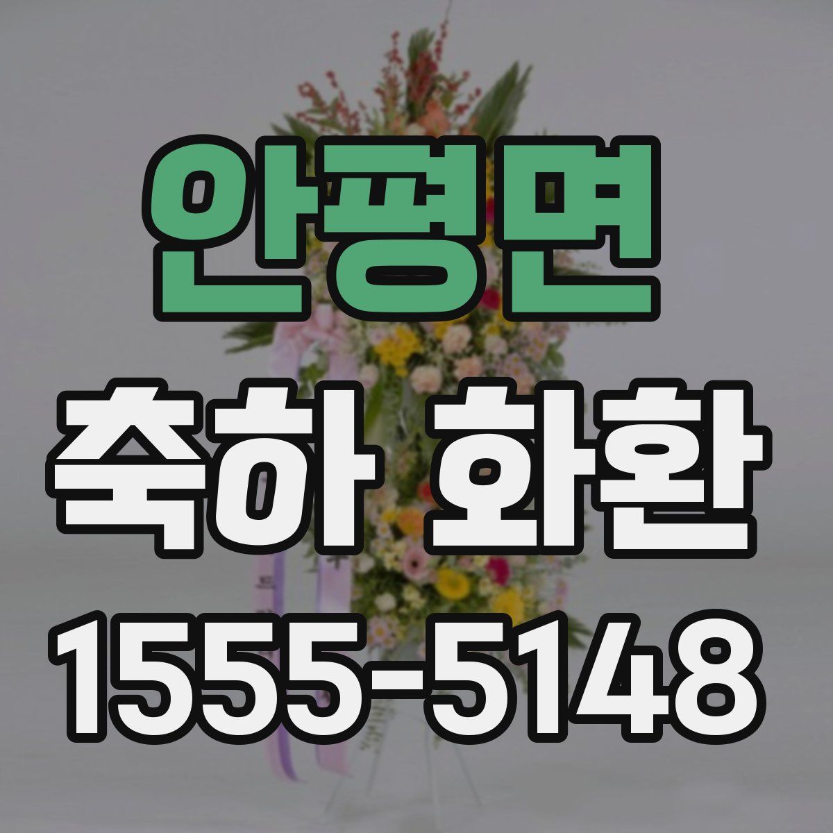 안평면 축하 화환