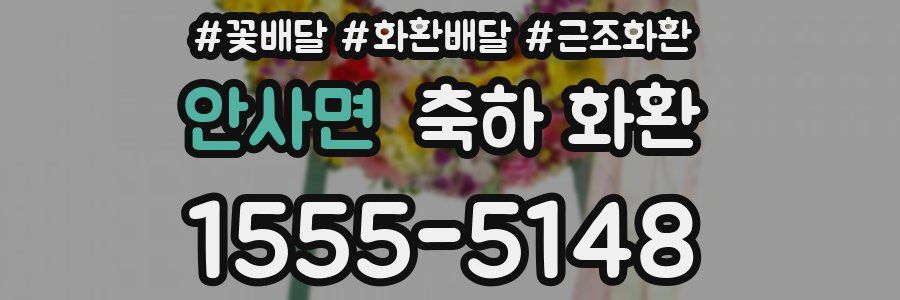 안사면 축하 화환
