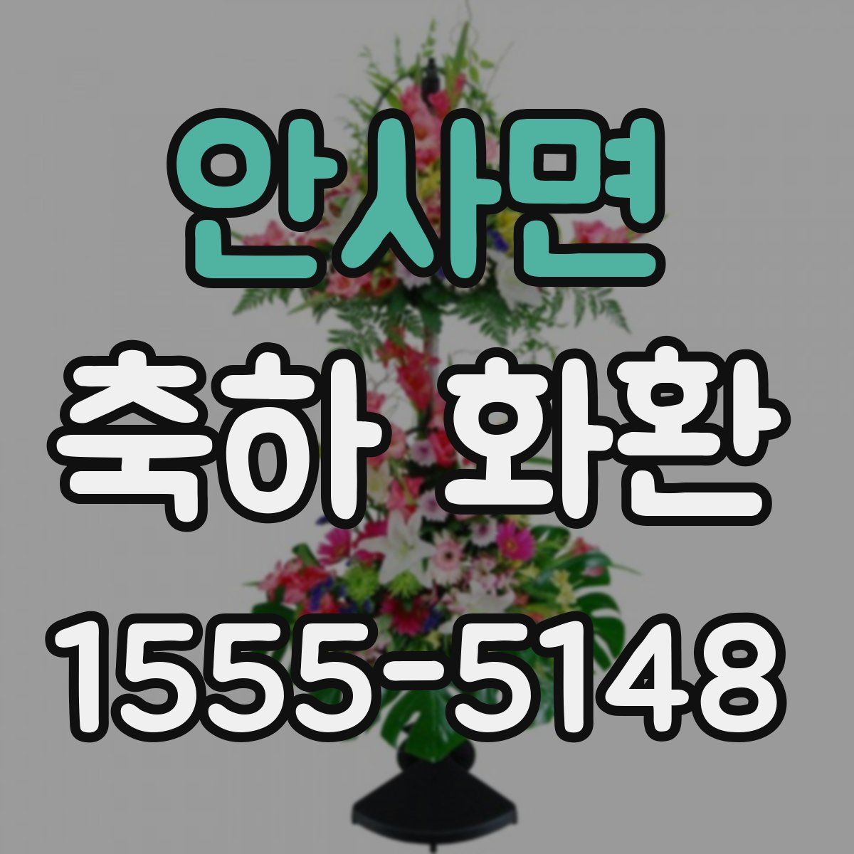 안사면 축하 화환