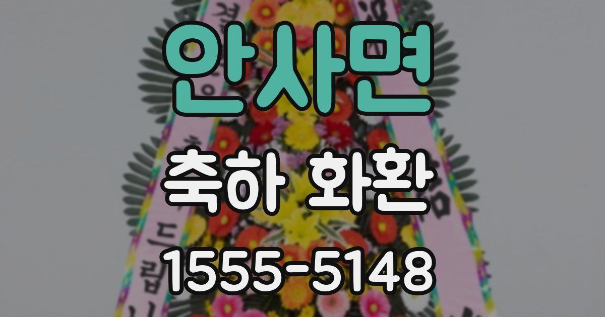안사면 축하 화환