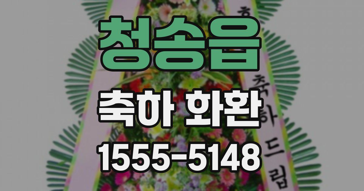 청송읍 축하 화환