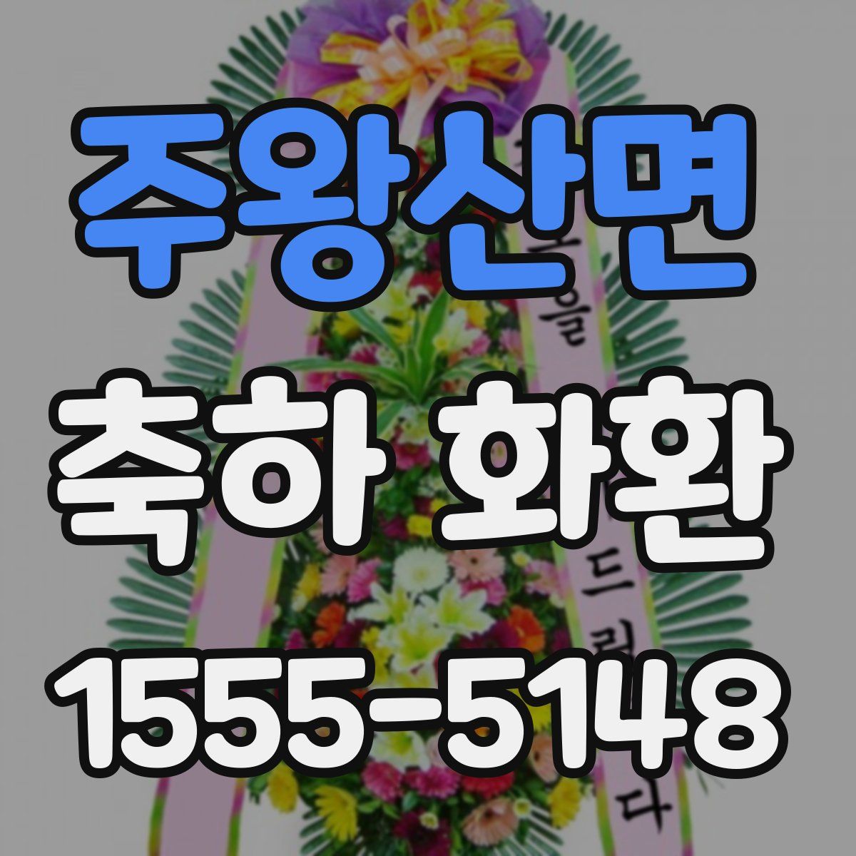 주왕산면 축하 화환