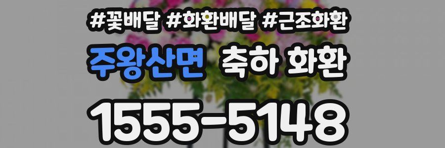 주왕산면 축하 화환