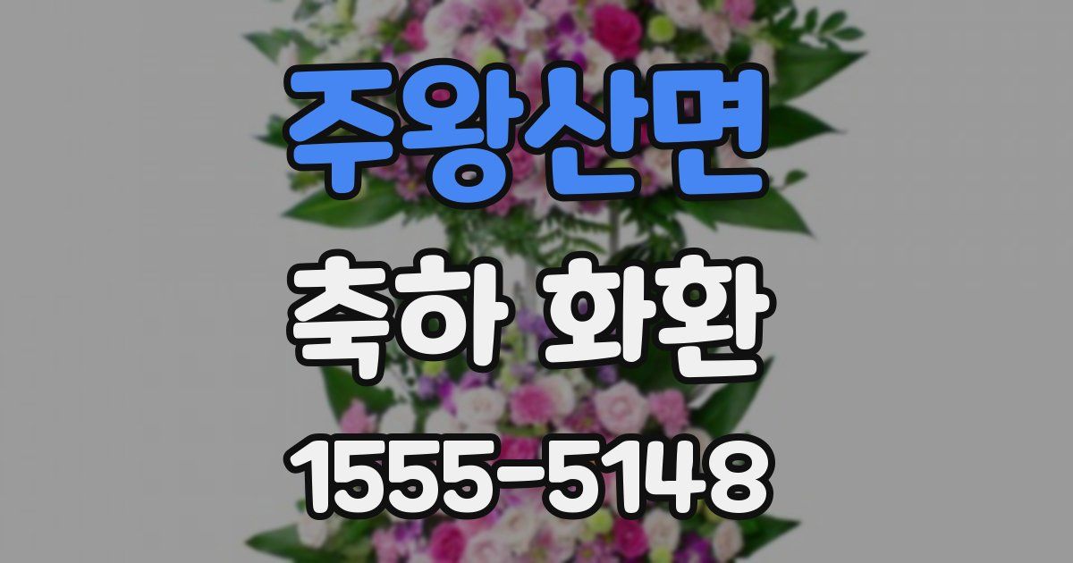 주왕산면 축하 화환