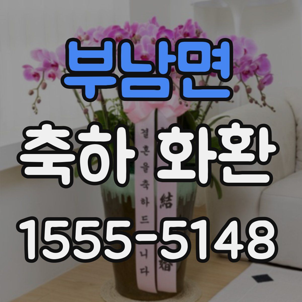 부남면 축하 화환