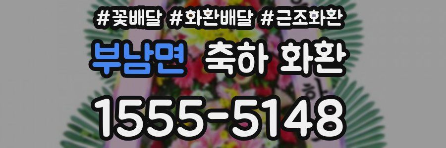 부남면 축하 화환