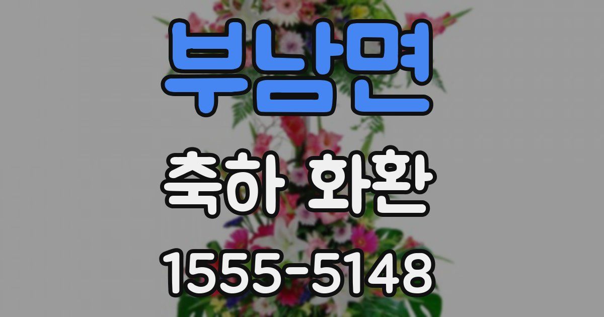 부남면 축하 화환