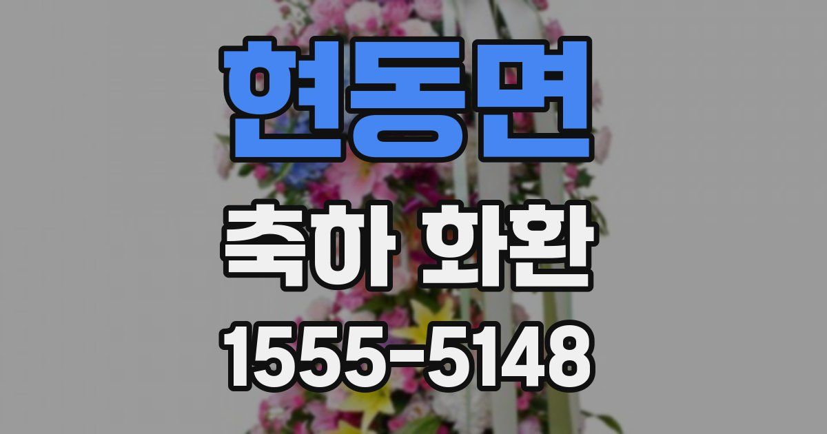 현동면 축하 화환