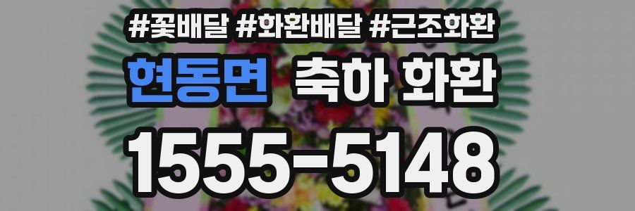 현동면 축하 화환