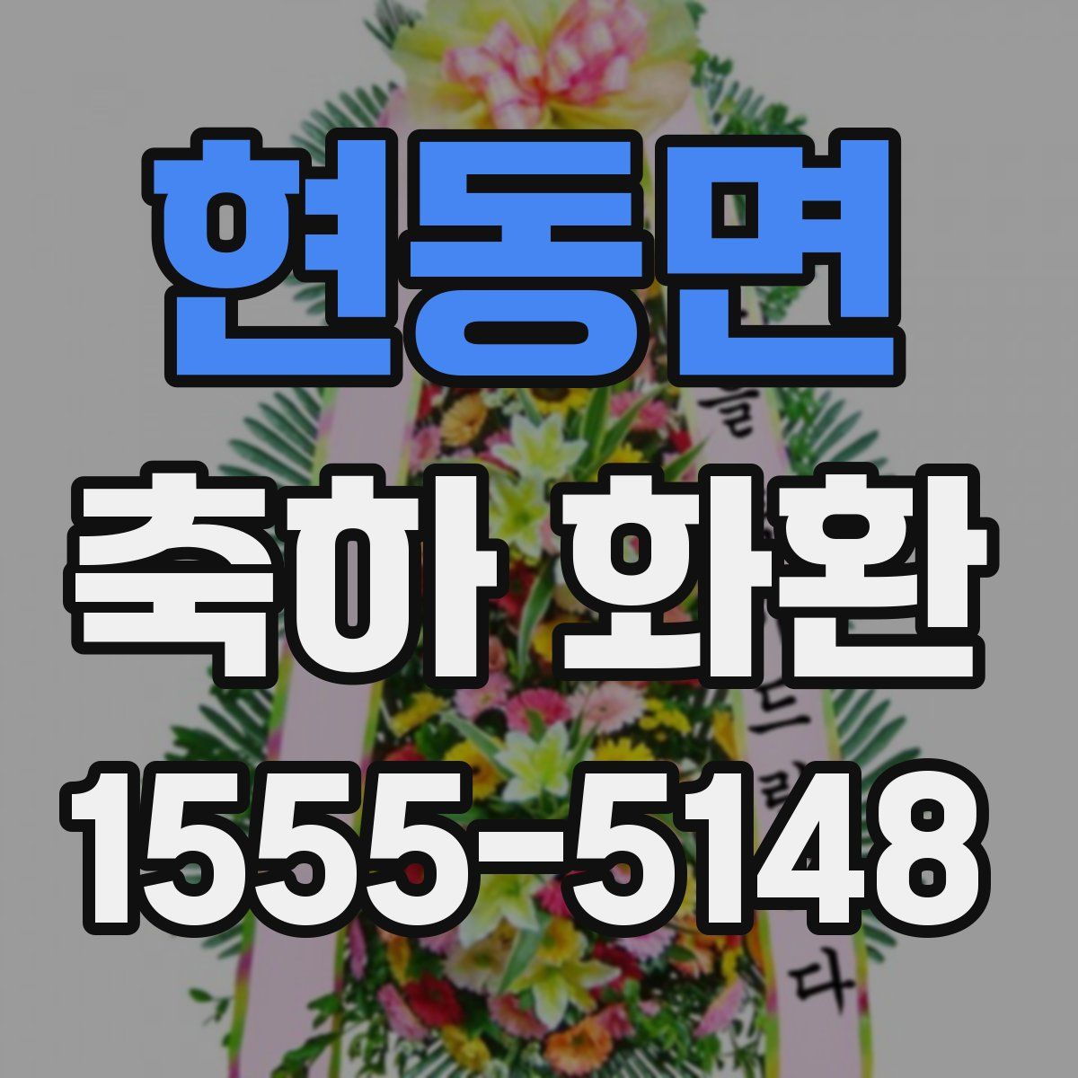 현동면 축하 화환