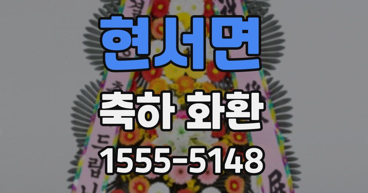 현서면 축하 화환