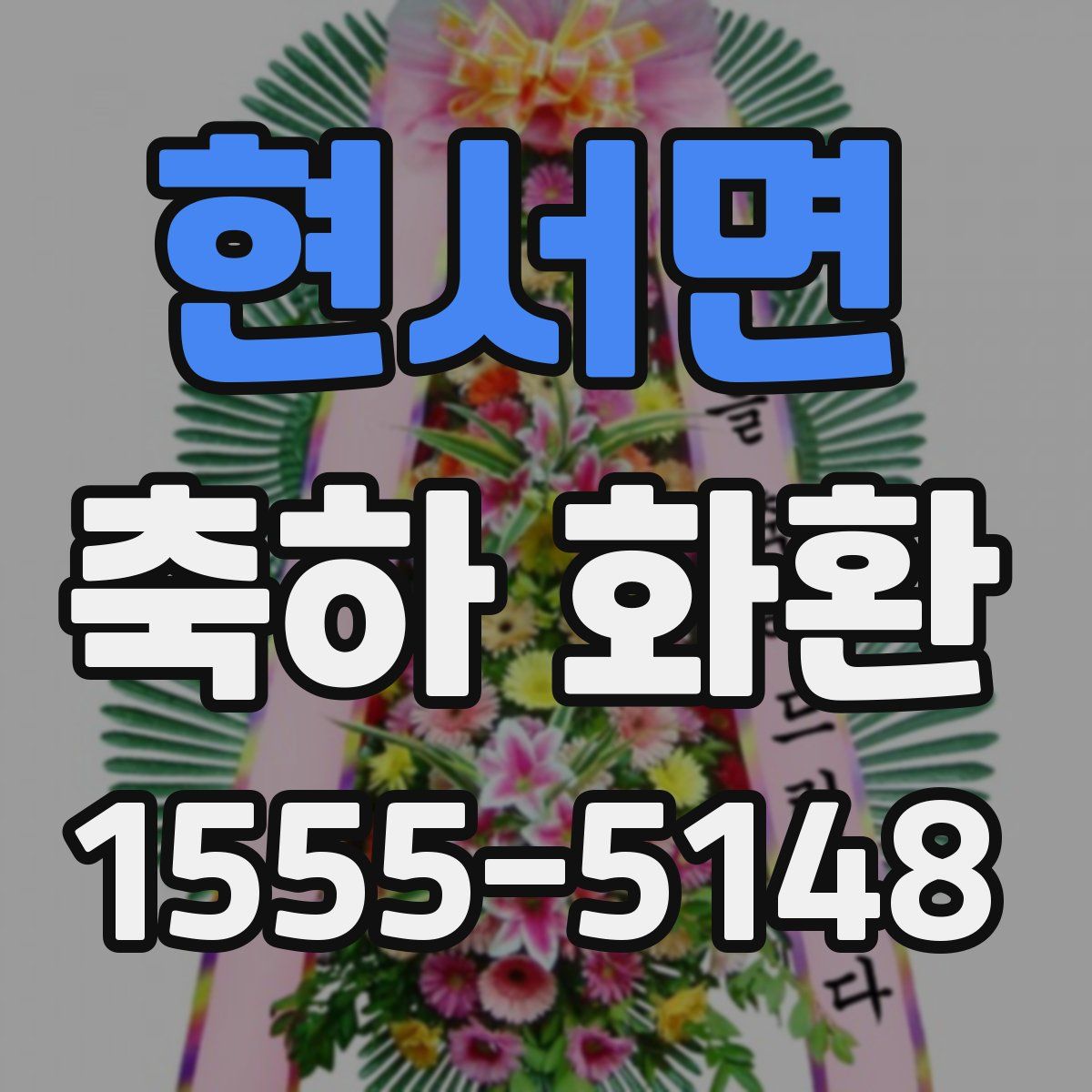 현서면 축하 화환