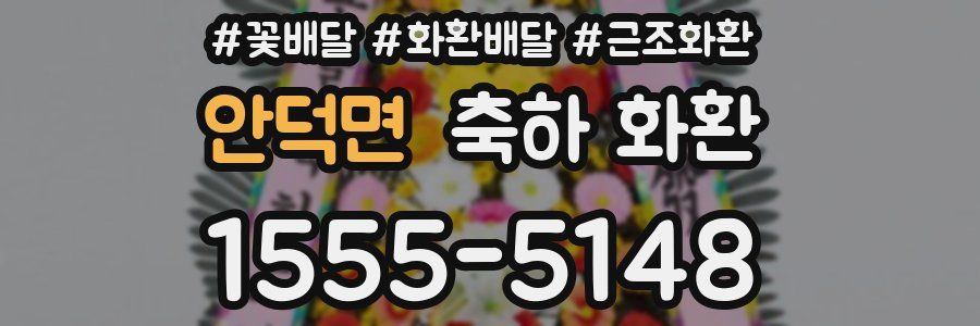 안덕면 축하 화환