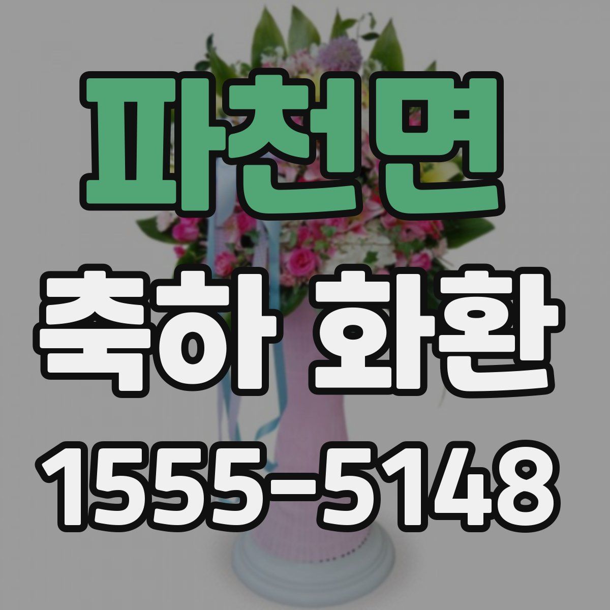 파천면 축하 화환