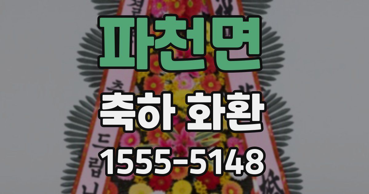 파천면 축하 화환