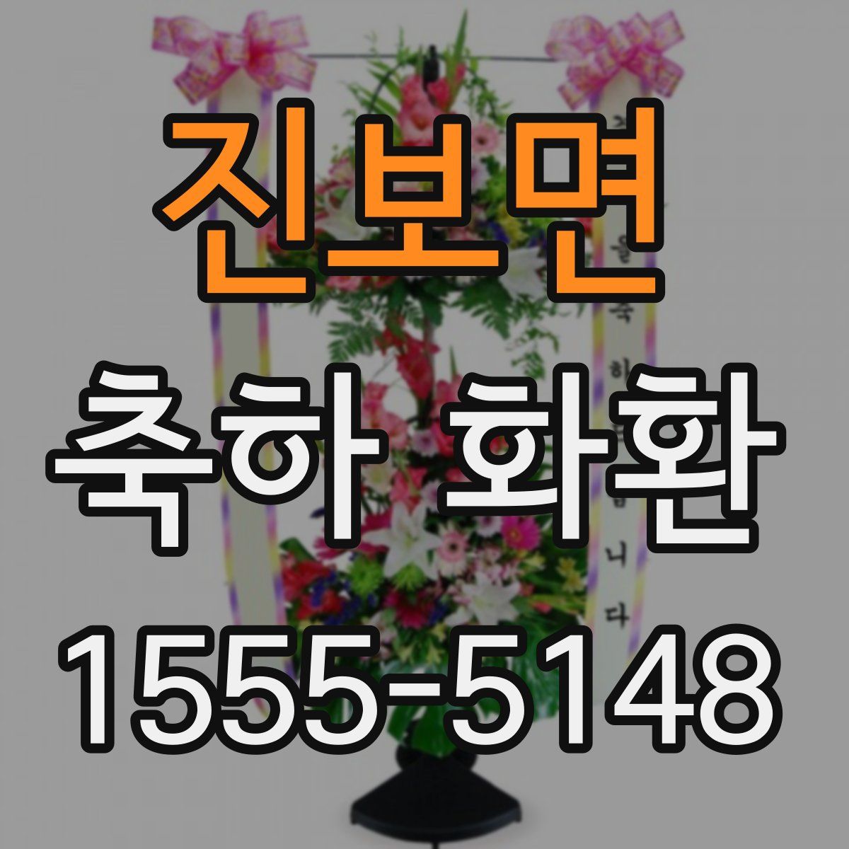 진보면 축하 화환