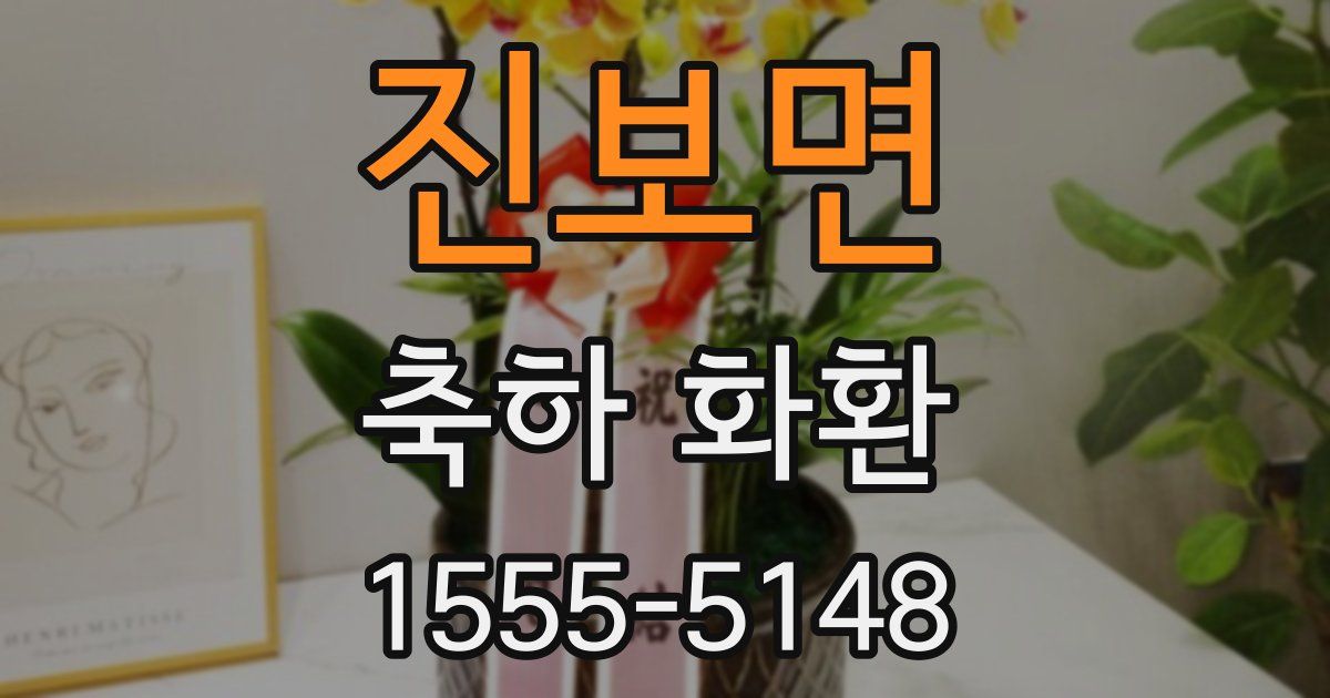 진보면 축하 화환