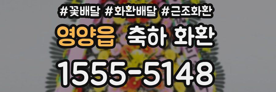 영양읍 축하 화환