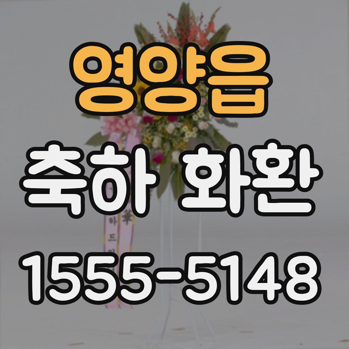 영양읍 축하 화환