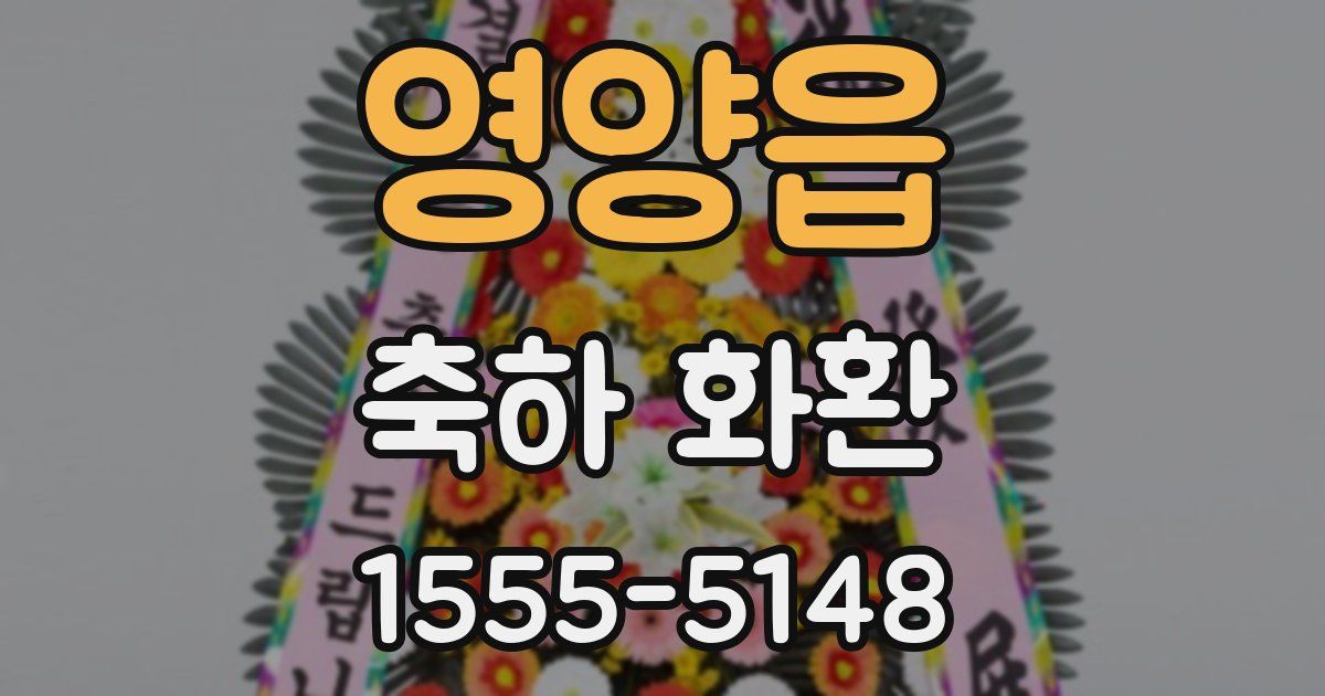 영양읍 축하 화환