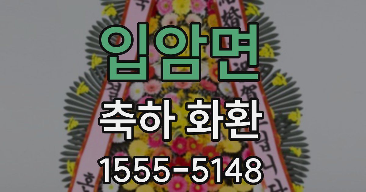 입암면 축하 화환