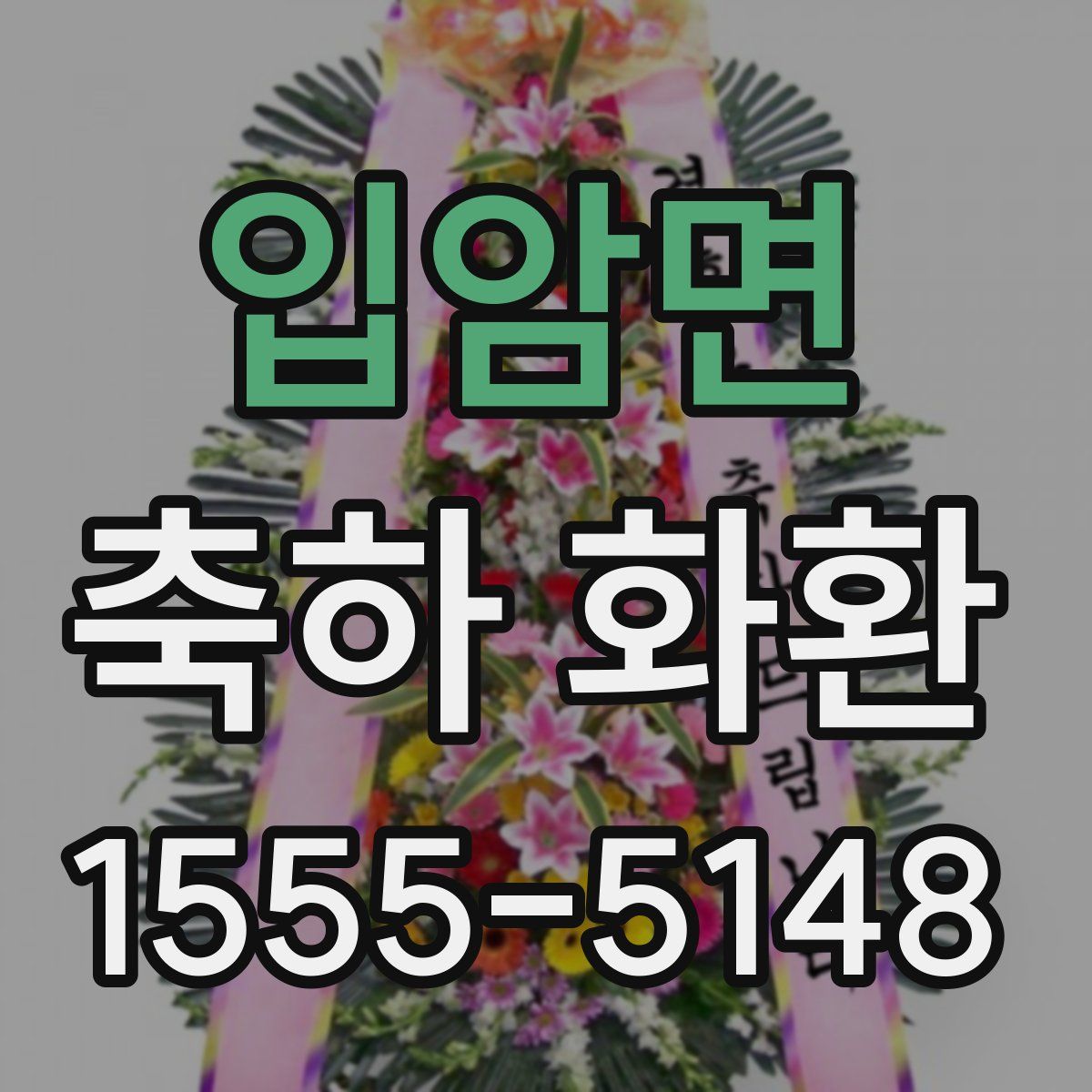입암면 축하 화환