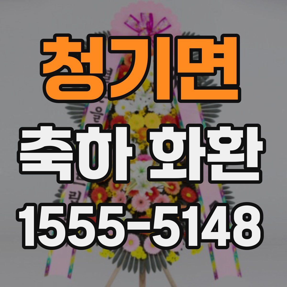 청기면 축하 화환