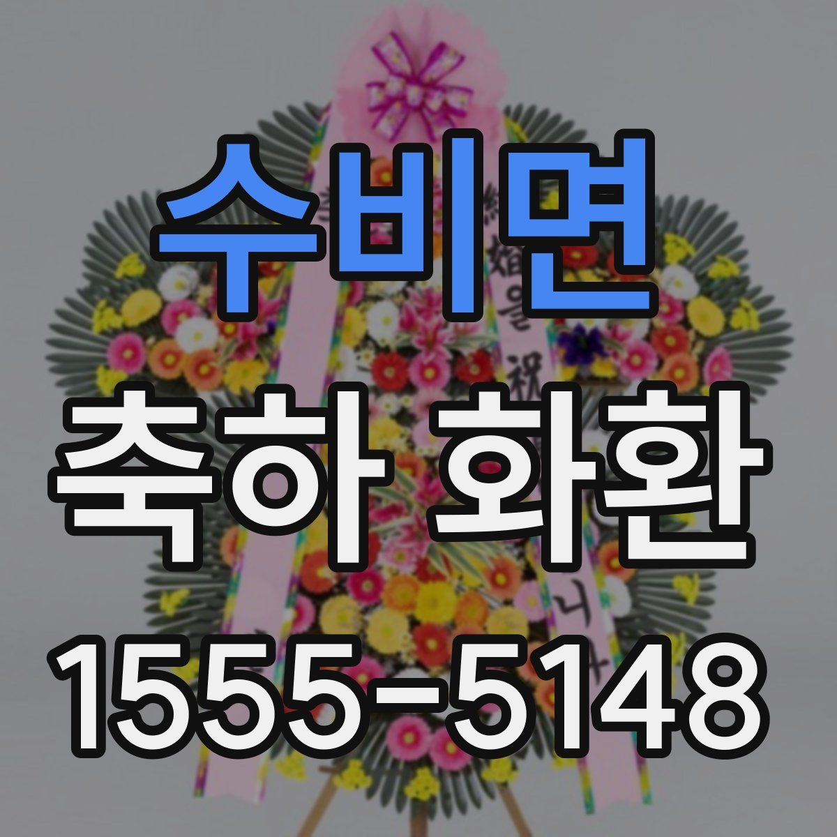 수비면 축하 화환