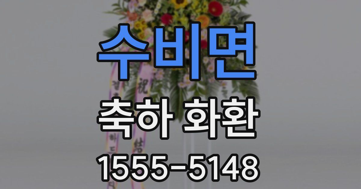 수비면 축하 화환
