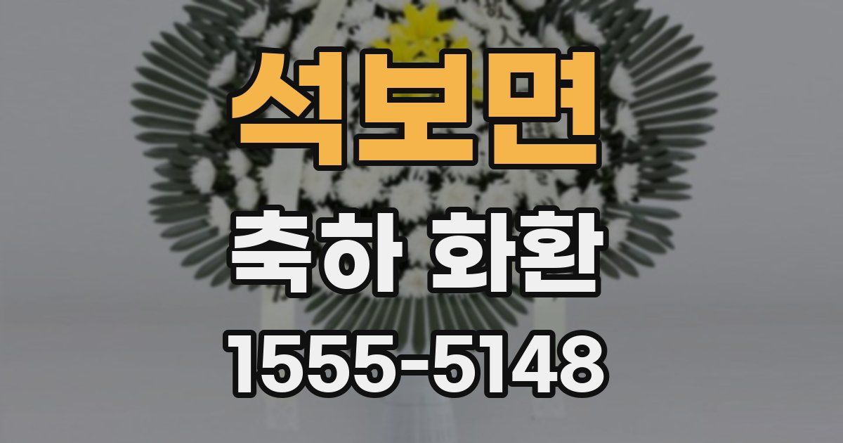 석보면 축하 화환