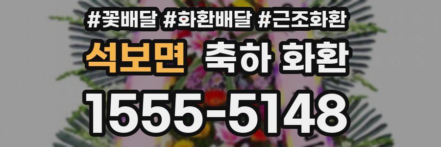 석보면 축하 화환