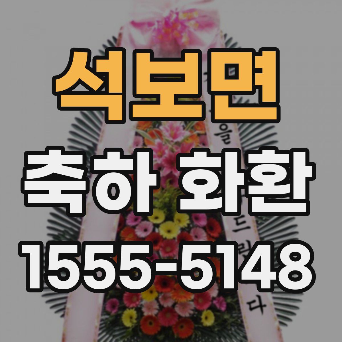석보면 축하 화환
