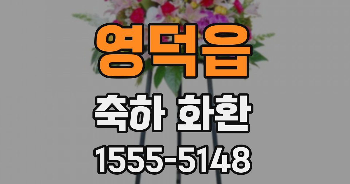 영덕읍 축하 화환