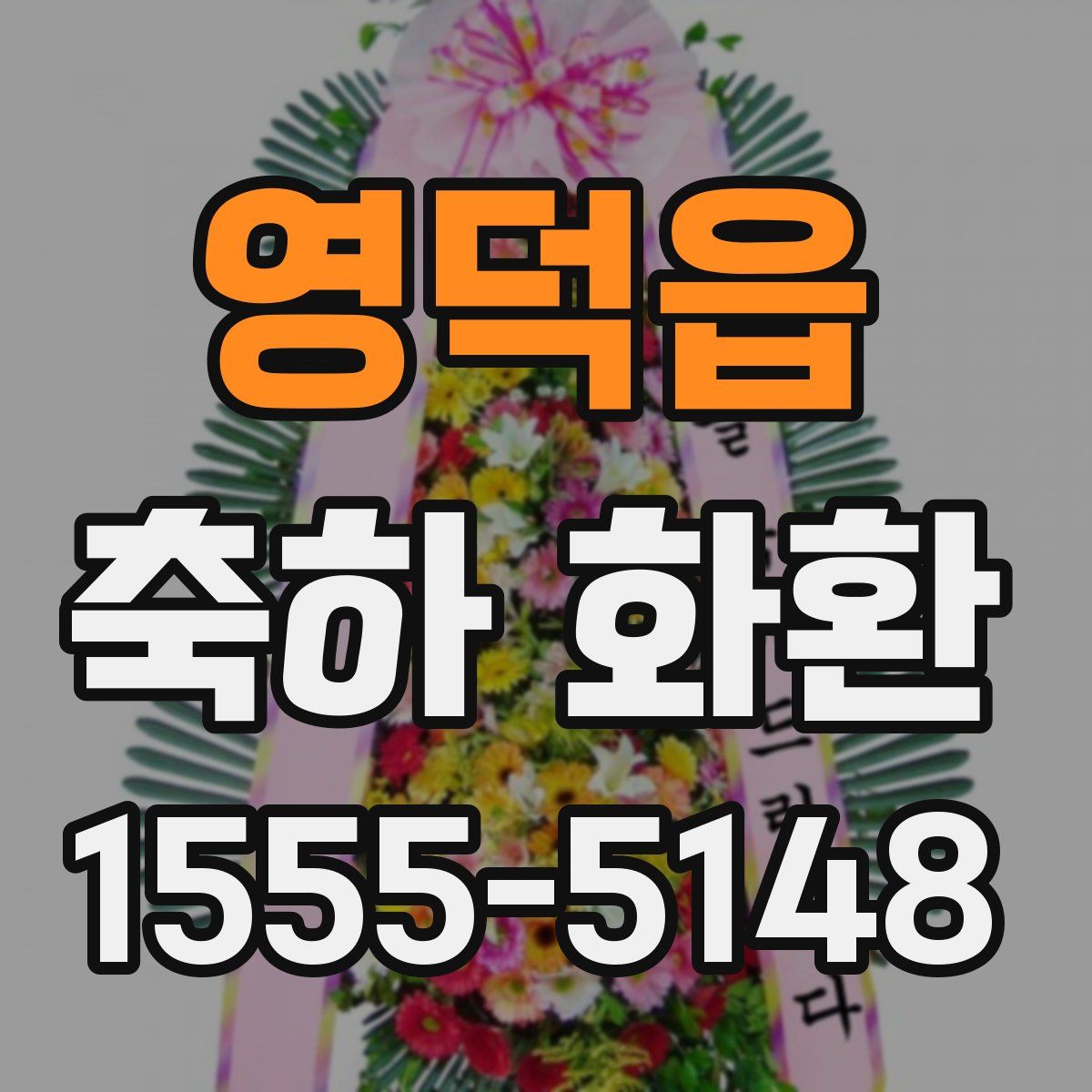 영덕읍 축하 화환