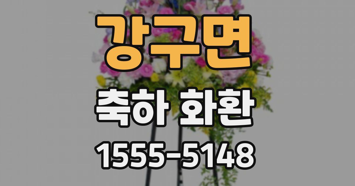 강구면 축하 화환